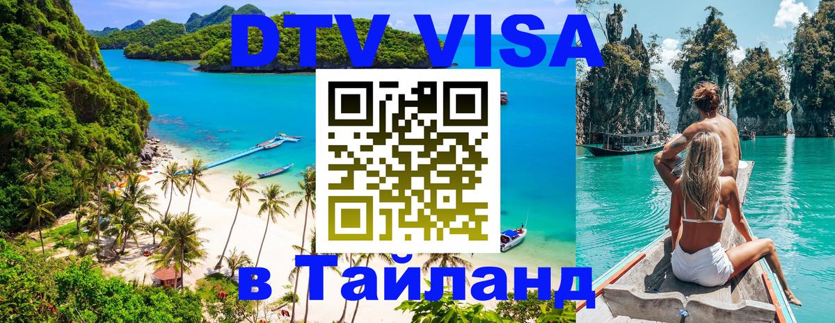Стоимость и условия DTV визы — оформление в Таиланд под ключ - Ташкент 