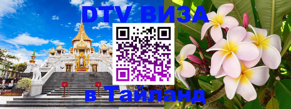 Destination Thailand Visa (DTV виза) Ташкент 